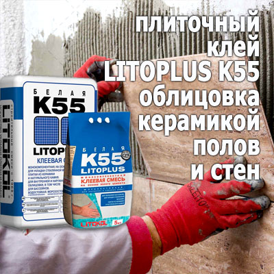 litoplus-kleyK55-stroymir2020.jpg